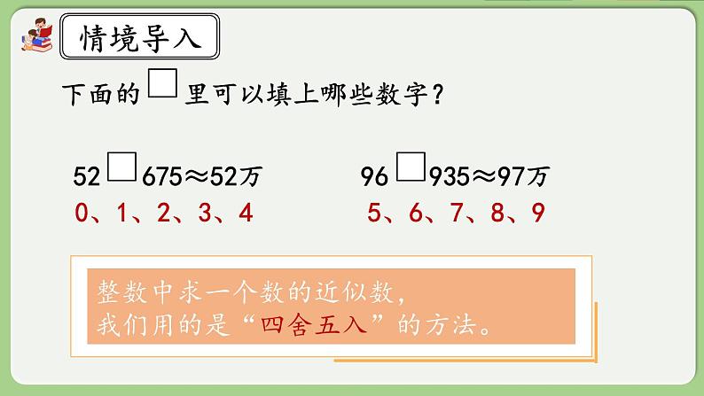 人教版数学四年级下册 4.5.1《用“四舍五入”法求小数的近似数》课件第3页