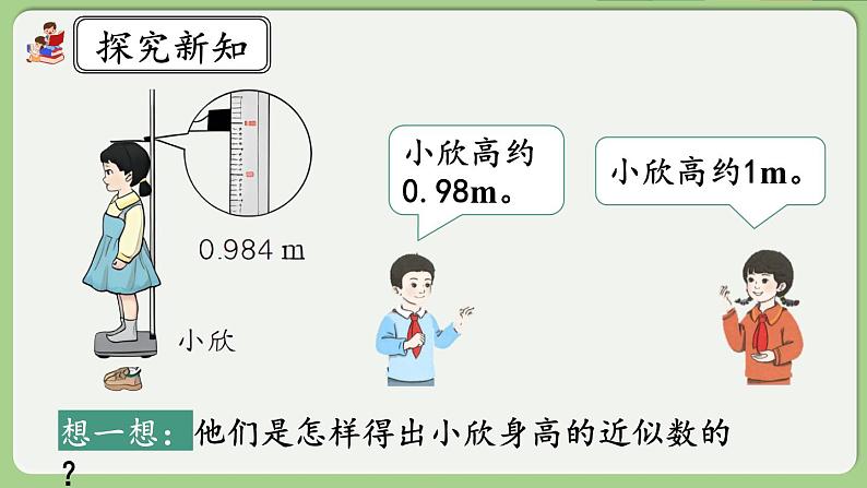 人教版数学四年级下册 4.5.1《用“四舍五入”法求小数的近似数》课件第4页