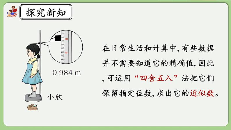 人教版数学四年级下册 4.5.1《用“四舍五入”法求小数的近似数》课件第5页