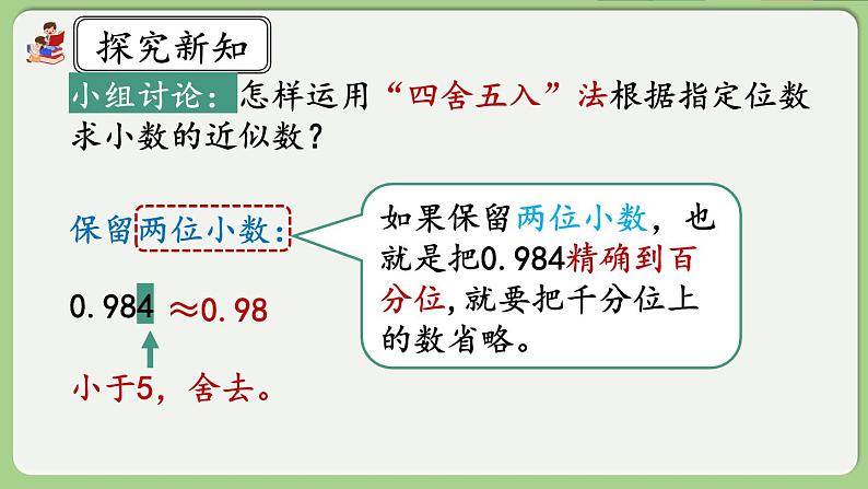 人教版数学四年级下册 4.5.1《用“四舍五入”法求小数的近似数》课件第6页