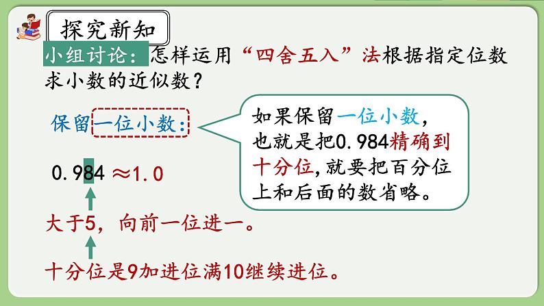 人教版数学四年级下册 4.5.1《用“四舍五入”法求小数的近似数》课件第7页