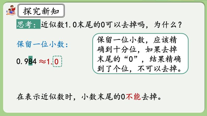 人教版数学四年级下册 4.5.1《用“四舍五入”法求小数的近似数》课件+教案+练习08