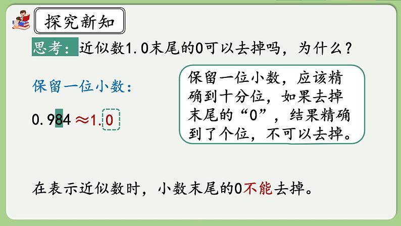 人教版数学四年级下册 4.5.1《用“四舍五入”法求小数的近似数》课件第8页