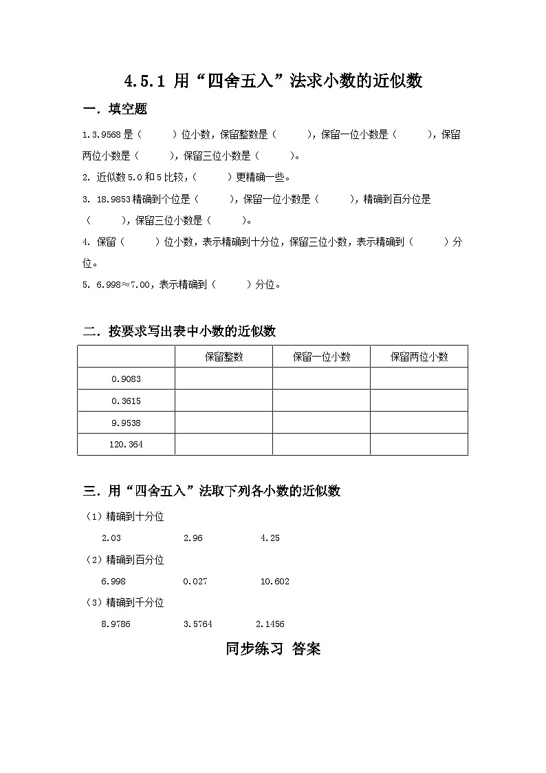 人教版数学四年级下册4.5.1《用“四舍五入”法求小数的近似数》习题第1页