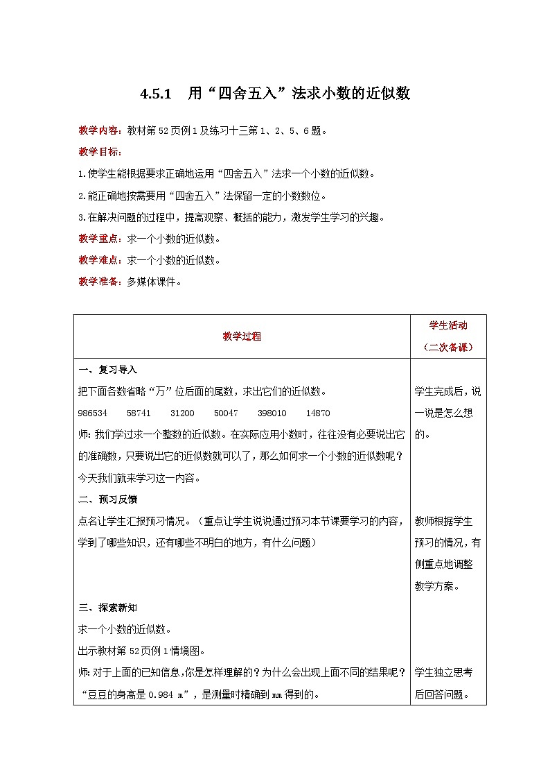 人教版数学四年级下册 4.5.1《用“四舍五入”法求小数的近似数》教案第1页