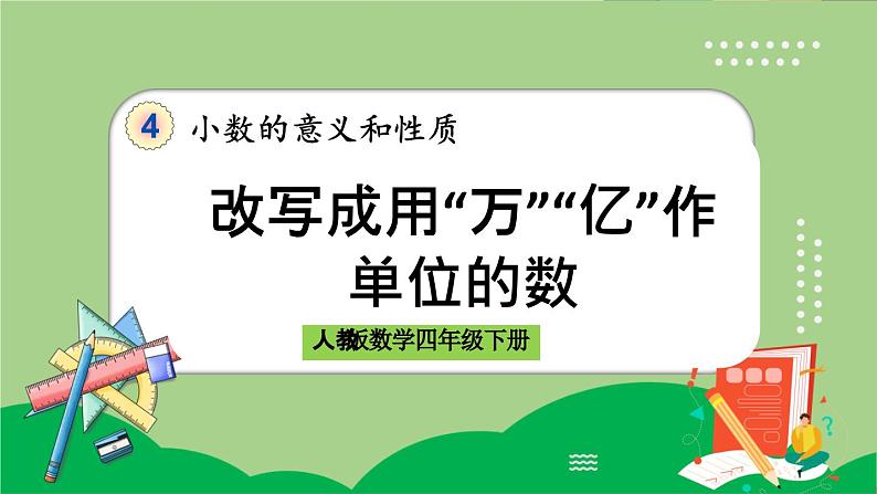 人教版数学四年级下册 4.5.2《改写成用“万”“亿”作单位的数》课件+教案+练习01