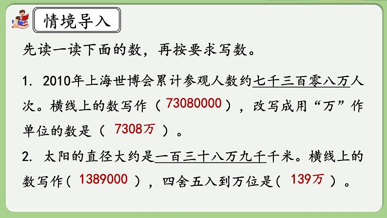 人教版数学四年级下册 4.5.2《改写成用“万”“亿”作单位的数》课件+教案+练习02