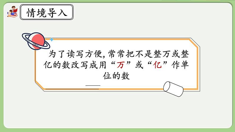 人教版数学四年级下册 4.5.2《改写成用“万”“亿”作单位的数》课件+教案+练习03