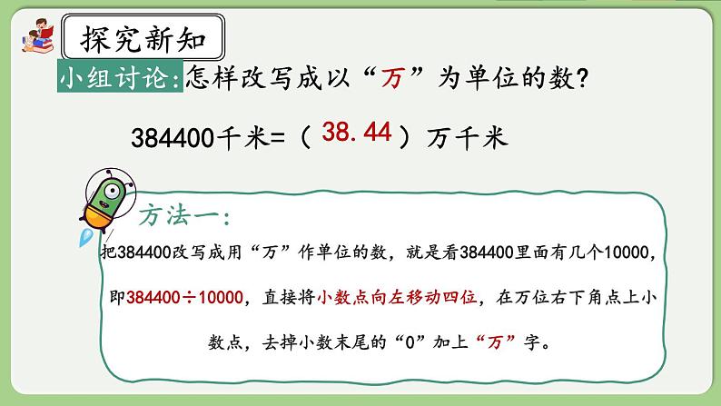 人教版数学四年级下册 4.5.2《改写成用“万”“亿”作单位的数》课件+教案+练习05