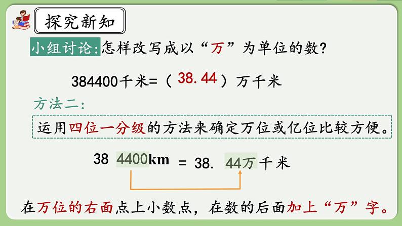 人教版数学四年级下册 4.5.2《改写成用“万”“亿”作单位的数》课件+教案+练习06