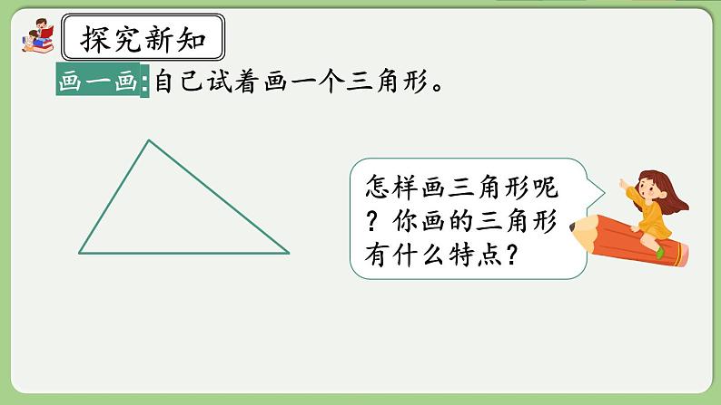 人教版数学四年级下册 5.1《认识三角形》课件+教案+练习04