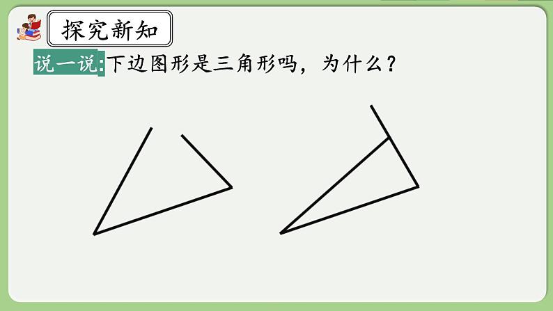 人教版数学四年级下册 5.1《认识三角形》课件+教案+练习06