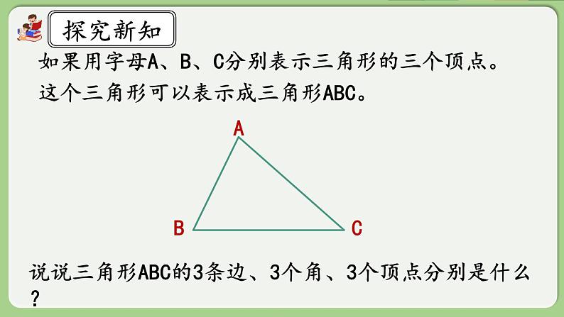 人教版数学四年级下册 5.1《认识三角形》课件+教案+练习08