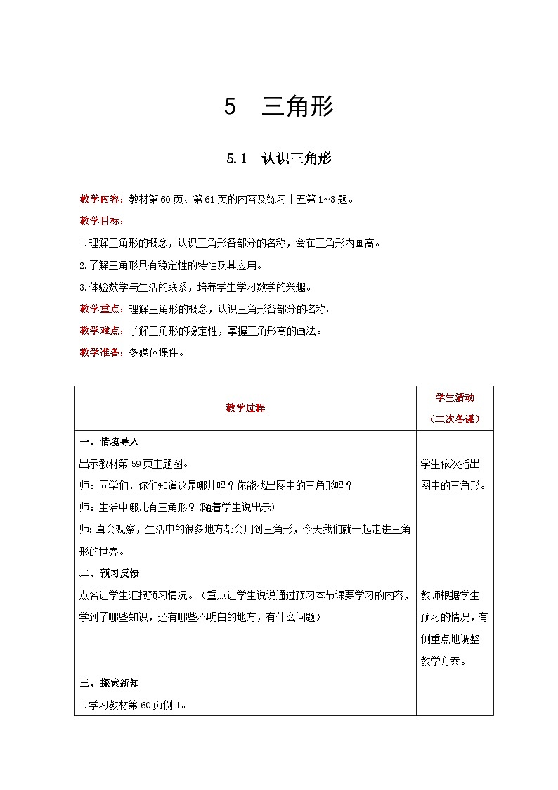 人教版数学四年级下册 5.1《认识三角形》课件+教案+练习01