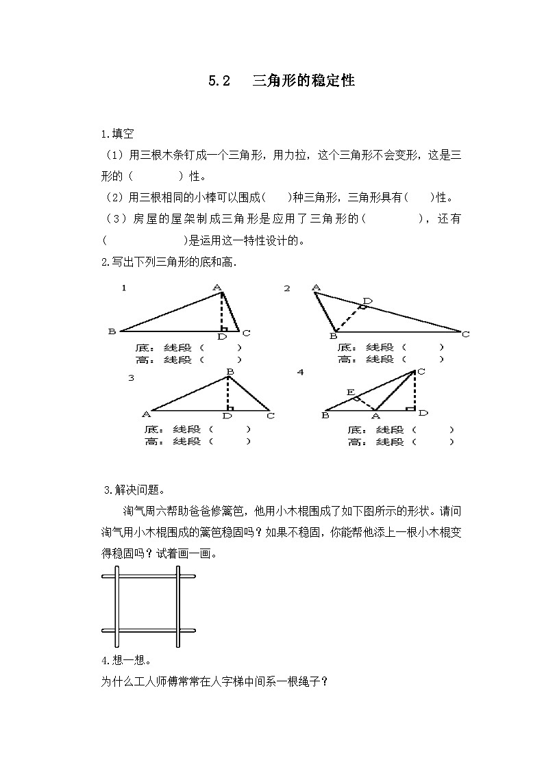 人教版数学四年级下册 5.2《三角形的稳定性》课件+教案+练习01