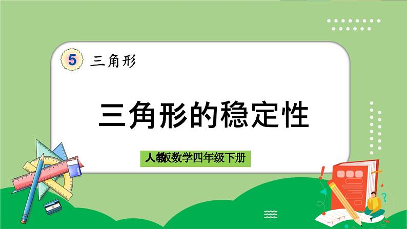人教版数学四年级下册 5.2《三角形的稳定性》课件+教案+练习01