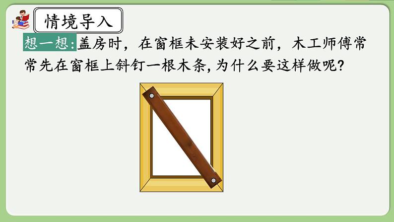 人教版数学四年级下册 5.2《三角形的稳定性》课件+教案+练习02