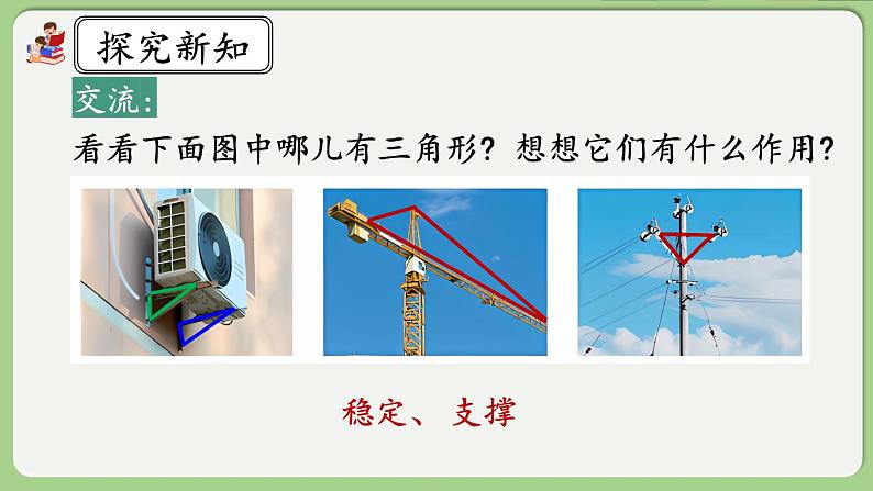 人教版数学四年级下册 5.2《三角形的稳定性》课件+教案+练习06