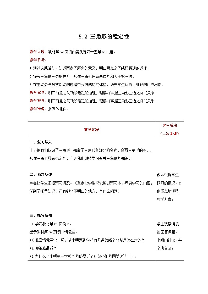 人教版数学四年级下册 5.2《三角形的稳定性》课件+教案+练习01