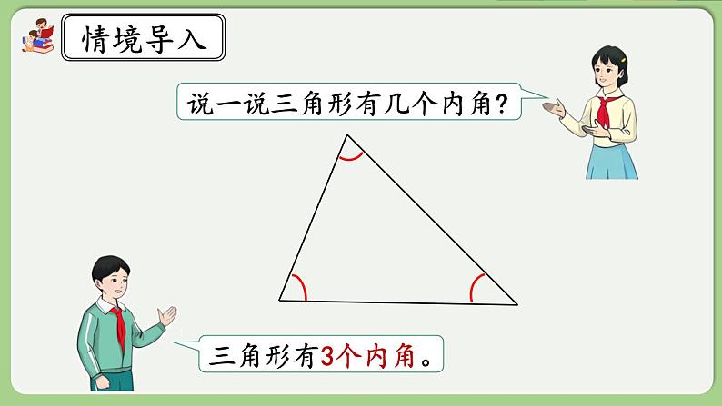 人教版数学四年级下册 5.6《三角形的内角和》课件+教案+练习02