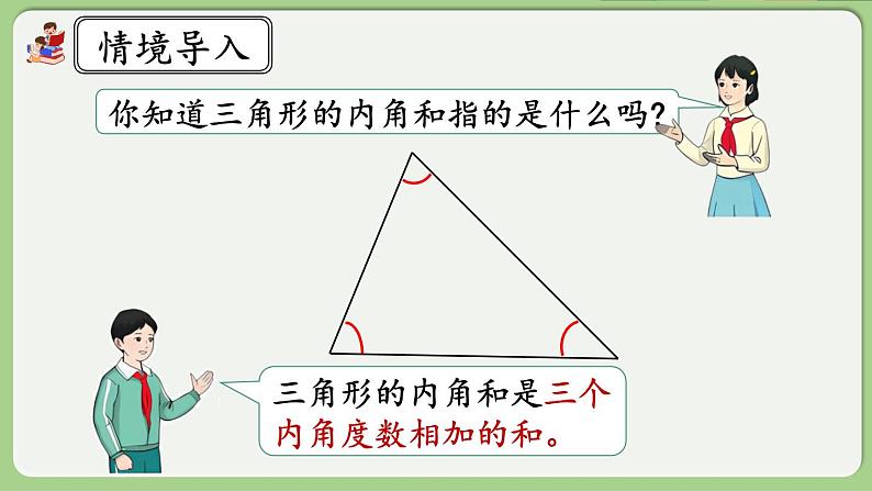 人教版数学四年级下册 5.6《三角形的内角和》课件+教案+练习03