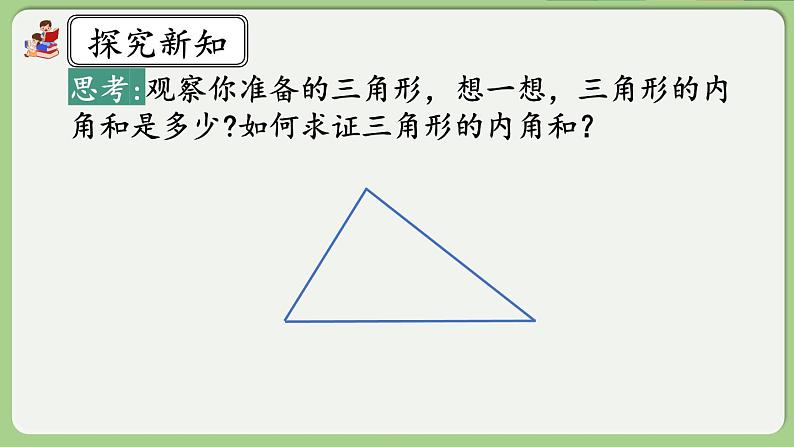 人教版数学四年级下册 5.6《三角形的内角和》课件+教案+练习04