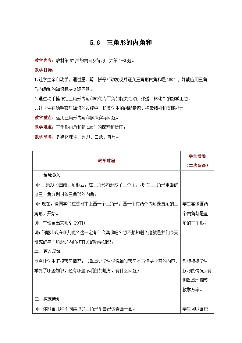 人教版数学四年级下册 5.6《三角形的内角和》课件+教案+练习01