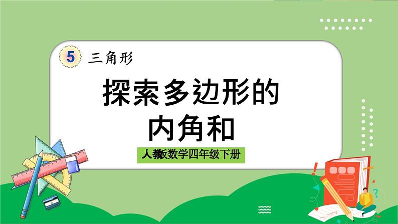 人教版数学四年级下册 5.7《探索多边形的内角和》课件第1页