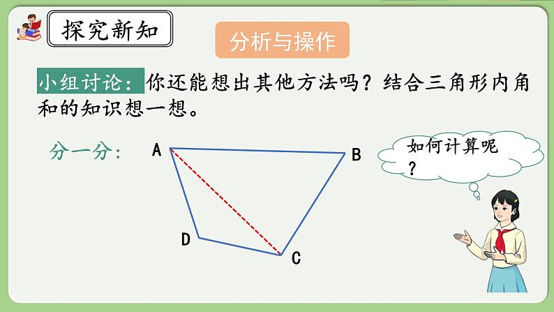 人教版数学四年级下册 5.7《探索多边形的内角和》课件第7页