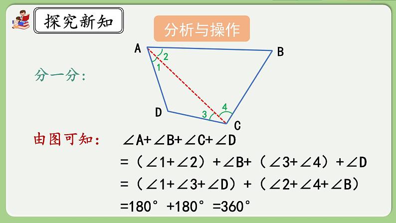 人教版数学四年级下册 5.7《探索多边形的内角和》课件第8页
