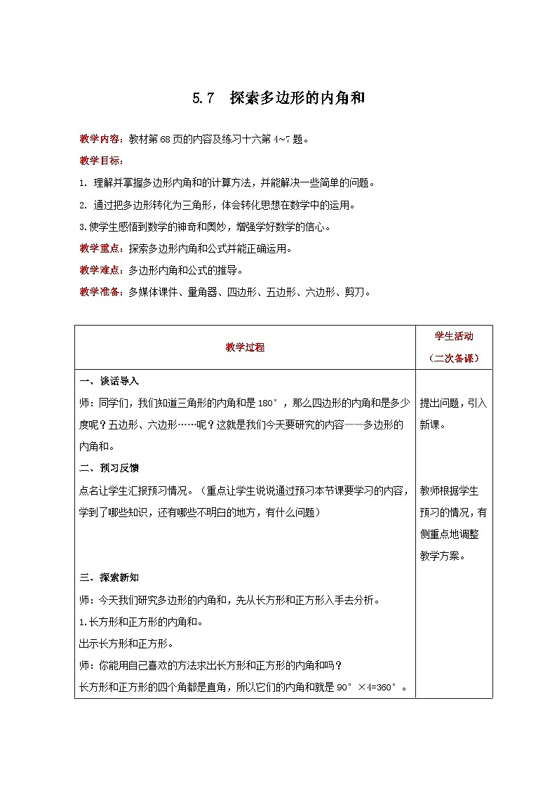 人教版数学四年级下册 5.7《探索多边形的内角和》教案第1页