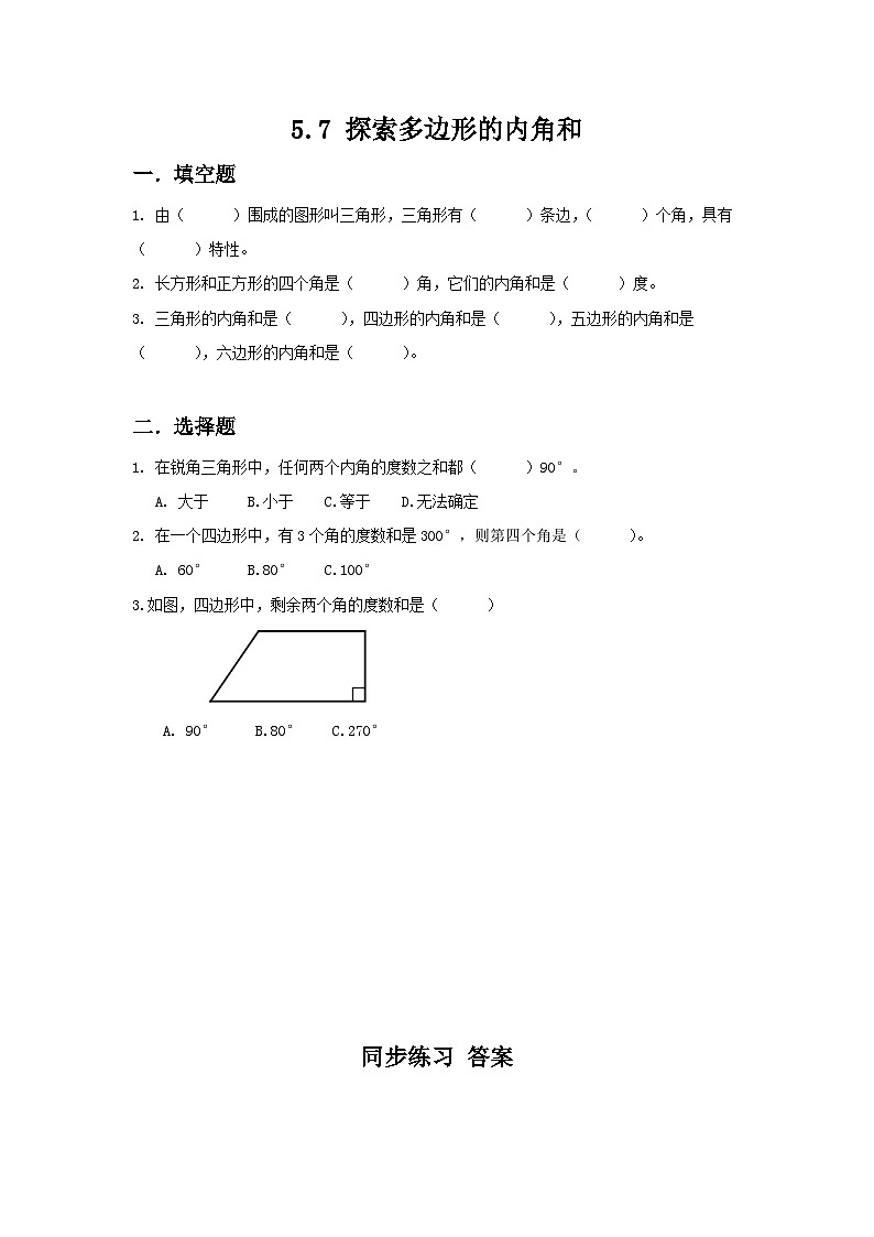人教版数学四年级下册5.7《探索多边形的内角和》习题第1页