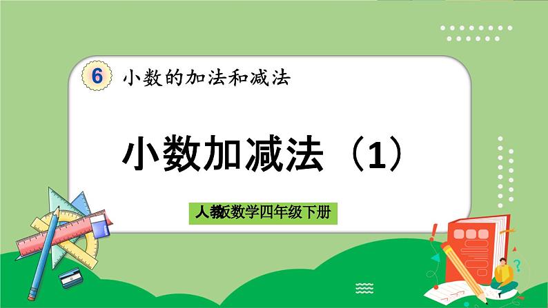 人教版数学四年级下册 6.1《小数加减法（1）》课件+教案+练习01