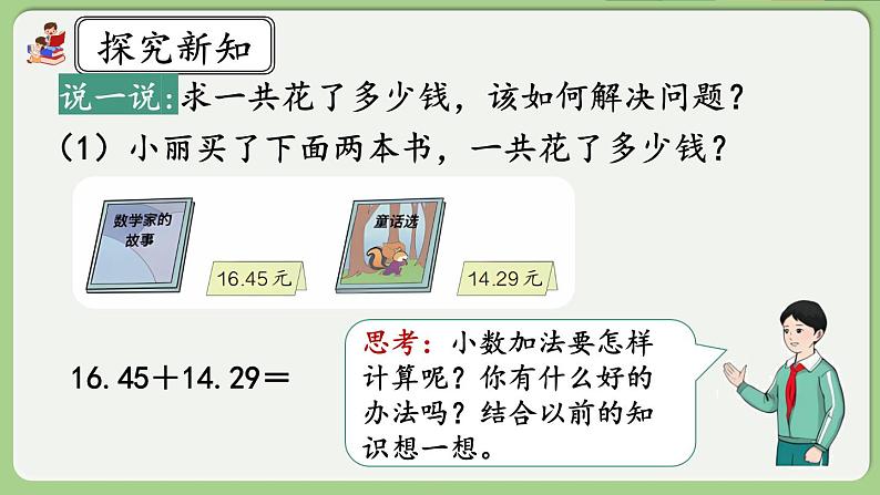 人教版数学四年级下册 6.1《小数加减法（1）》课件+教案+练习04