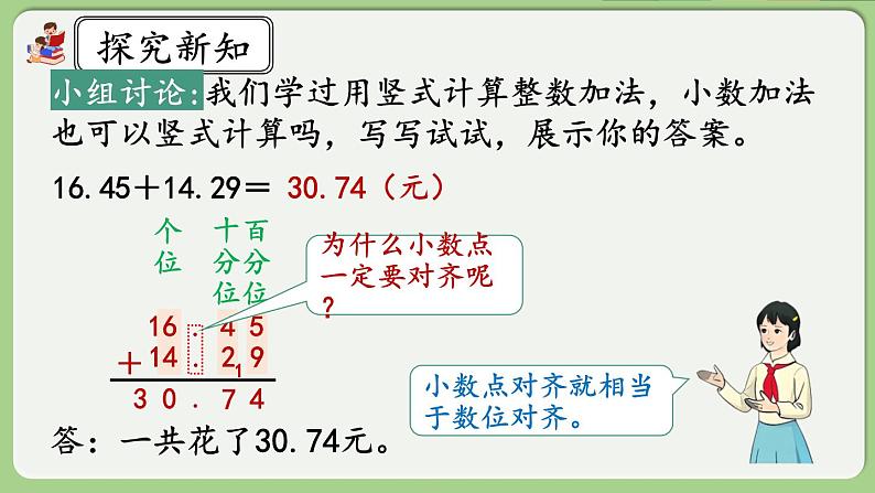 人教版数学四年级下册 6.1《小数加减法（1）》课件+教案+练习05