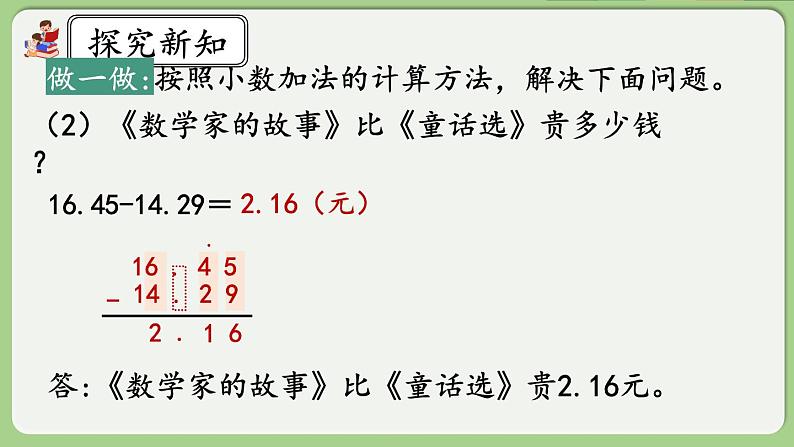 人教版数学四年级下册 6.1《小数加减法（1）》课件+教案+练习06