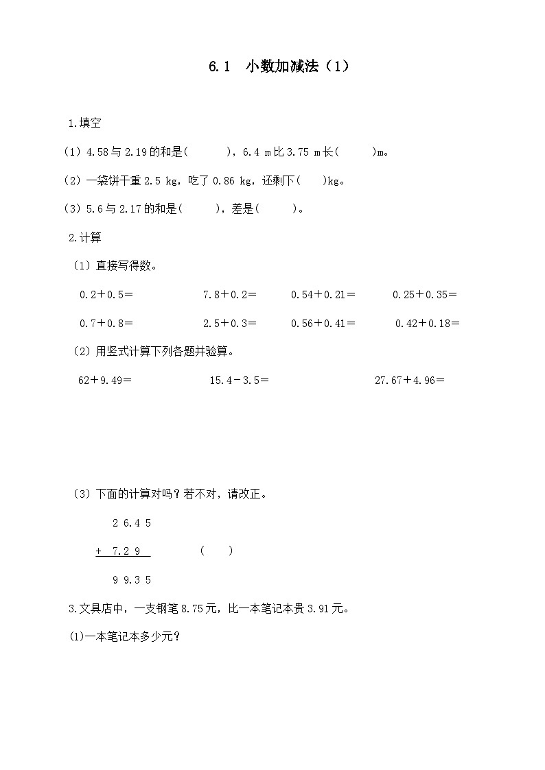 人教版数学四年级下册 6.1《小数加减法（1）》课件+教案+练习01