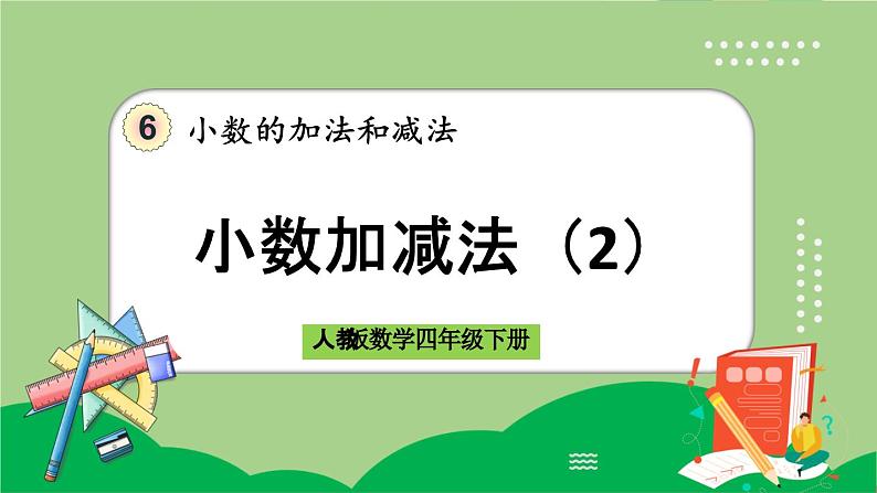 人教版数学四年级下册 6.2《小数加减法（2）》课件+教案+练习01