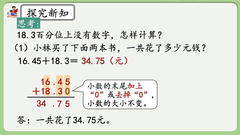 人教版数学四年级下册 6.2《小数加减法（2）》课件+教案+练习05