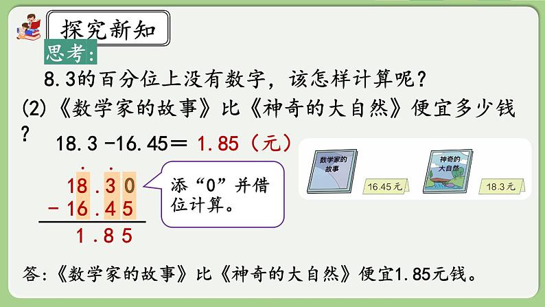 人教版数学四年级下册 6.2《小数加减法（2）》课件+教案+练习07