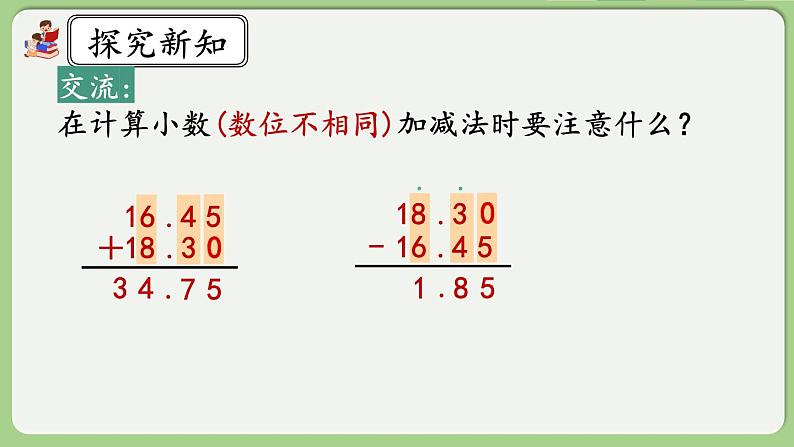 人教版数学四年级下册 6.2《小数加减法（2）》课件+教案+练习08