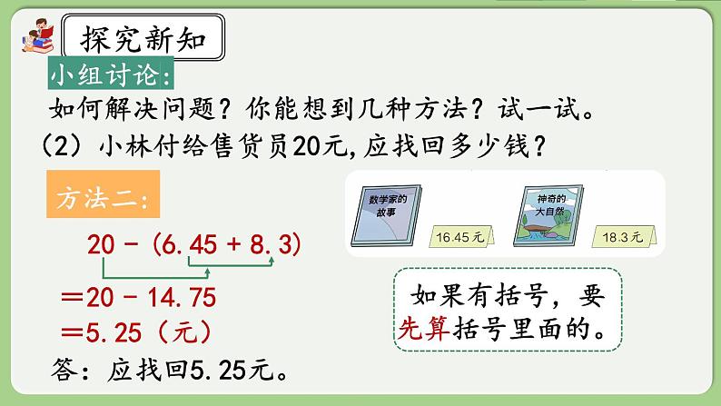 人教版数学四年级下册 6.4《小数加减混合运算》课件+教案+练习06