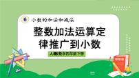小学数学人教版四年级下册6 小数的加法和减法整数加法运算定律推广到小数优质课件ppt