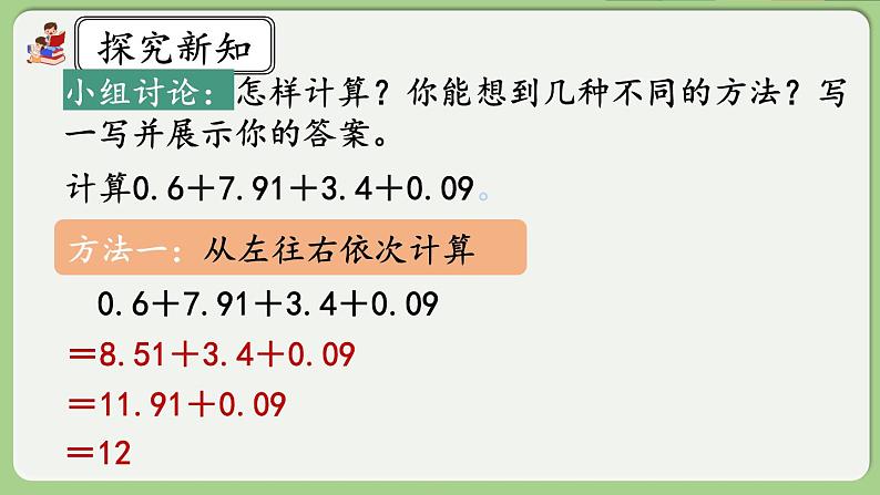 人教版数学四年级下册 6.6《整数加法运算定律推广到小数》课件第6页