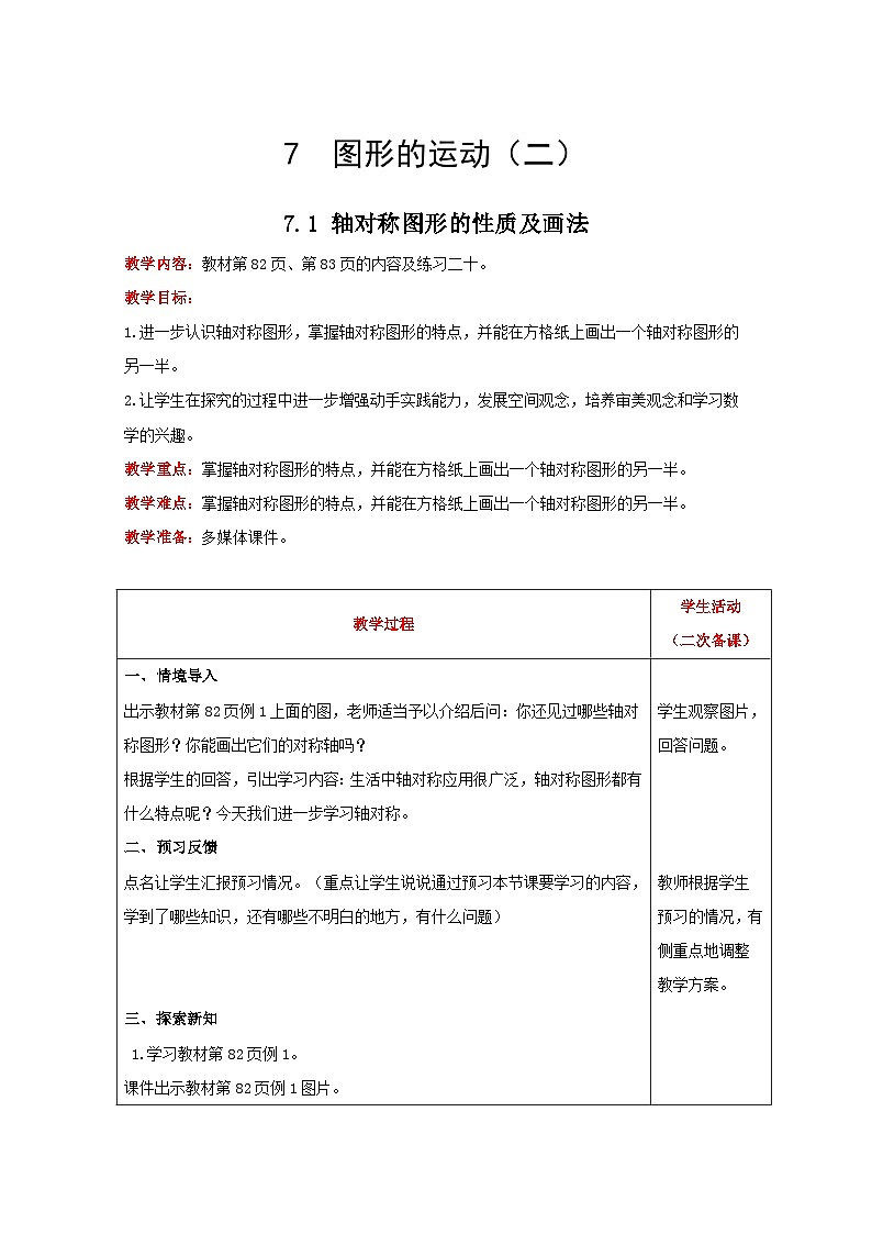 人教版数学四年级下册 7.1《轴对称图形的性质及画法》课件+教案+练习01