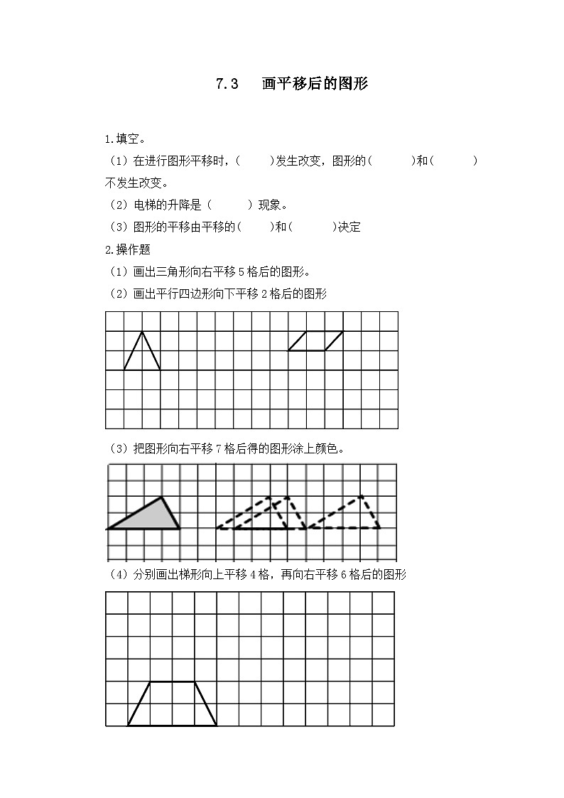 人教版数学四年级下册 7.3《画平移后的图形》习题第1页