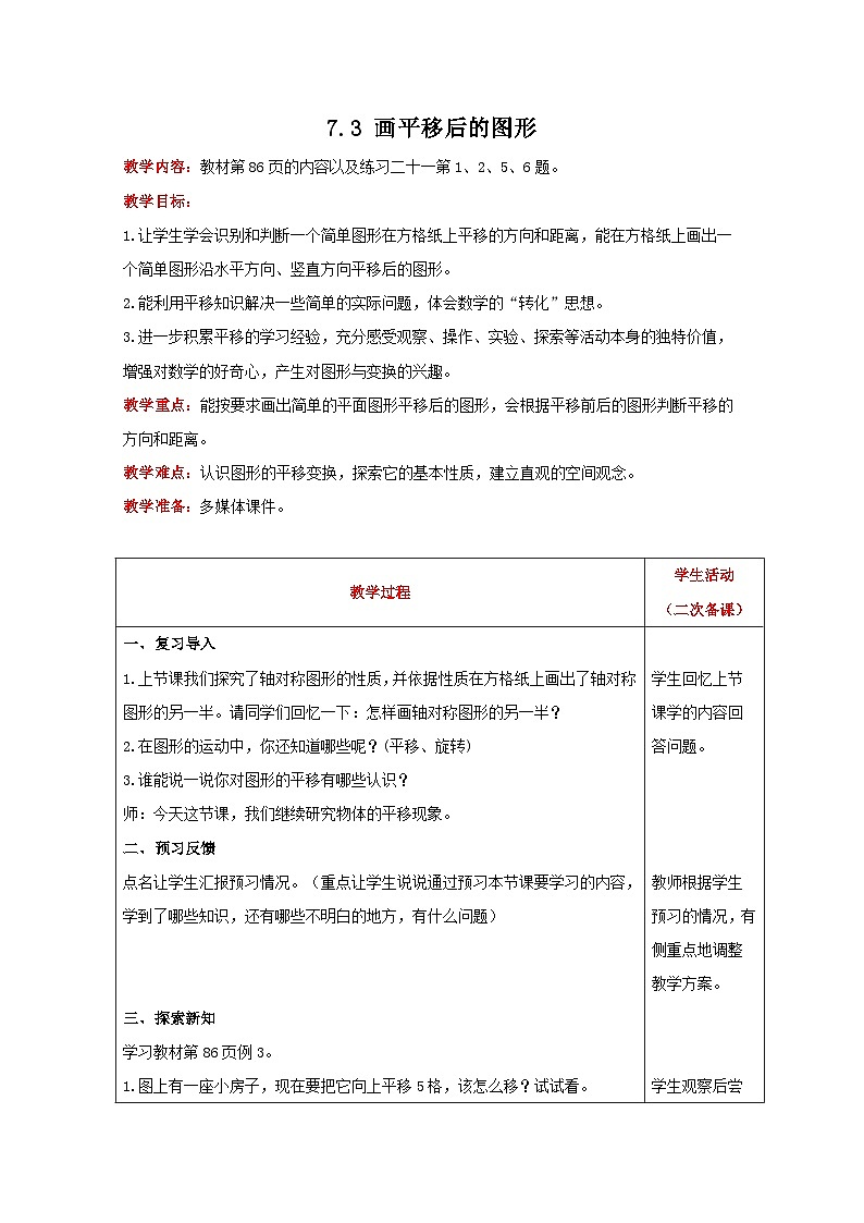 人教版数学四年级下册 7.3《画平移后的图形》教案第1页