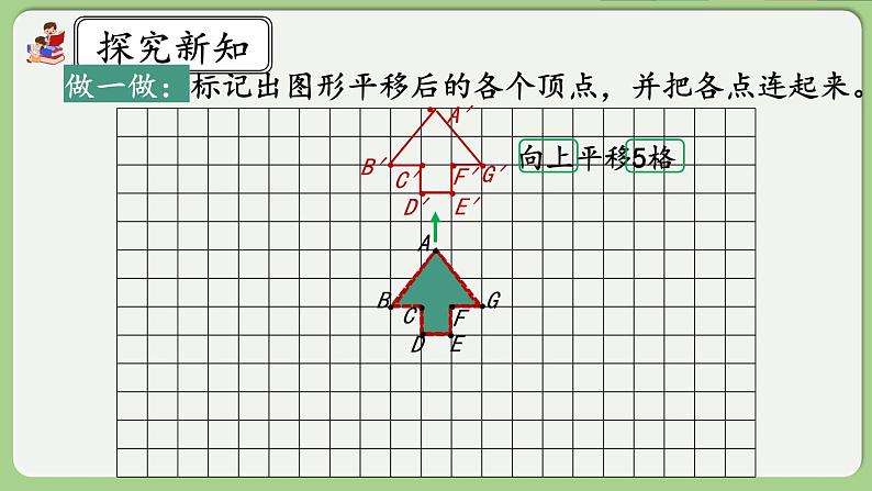 人教版数学四年级下册 7.3《画平移后的图形》课件第5页