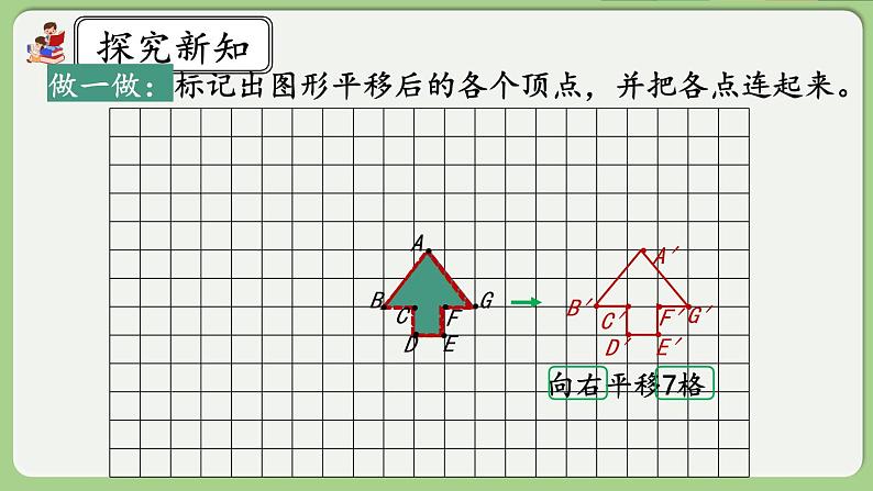 人教版数学四年级下册 7.3《画平移后的图形》课件第6页