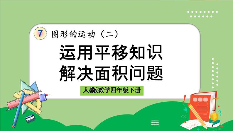 人教版数学四年级下册 7.4《运用平移知识解决面积问题》课件第1页